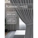 Комплект штор на шторной ленте Юмарт 600x220 см цвет серый графит, темно серый