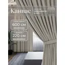 Комплект штор на шторной ленте Юмарт 600x220 см цвет бежевый, нейтральный тауп