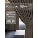 Комплект штор на шторной ленте Юмарт 600x220 см цвет коричневый, глубокий тауп