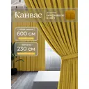 Комплект штор на шторной ленте Юмарт 600x230 см цвет желтый, горчичный