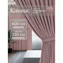 Комплект штор на шторной ленте Юмарт 600x230 см цвет пыльно розовый, светло-розовый