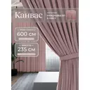 Комплект штор на шторной ленте Юмарт 600x235 см цвет пыльно розовый, светло-розовый