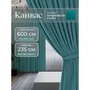 Комплект штор на шторной ленте Юмарт 600x235 см цвет бирюзовый, морская волна