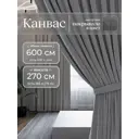 Комплект штор Юмарт Канвас Юмарт 60027090128 на шторной ленте 270x600 см цвет серый
