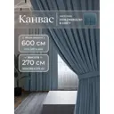 Комплект штор Юмарт Канвас Юмарт 600270114 на шторной ленте 270x600 см цвет синий