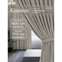 Комплект штор Юмарт Канвас Юмарт 600260211 на шторной ленте 260x600 см цвет серебристый
