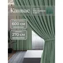 Комплект штор Юмарт Канвас Юмарт 600270248 на шторной ленте 270x600 см цвет зеленый