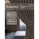 Комплект штор Юмарт Канвас Юмарт 600270224 на шторной ленте 270x600 см цвет серый