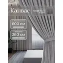 Комплект штор Юмарт Канвас Юмарт 600280705 на шторной ленте 280x600 см цвет серый