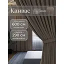 Комплект штор Юмарт Канвас Юмарт 600290224 на шторной ленте 290x600 см цвет коричневый