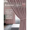 Комплект штор Юмарт Канвас Юмарт 600290213 на шторной ленте 290x600 см цвет розовый