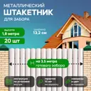 Металлический штакетник Ижторгметалл круг 132мм 1.8м односторонний RAL 9003 белый 20шт