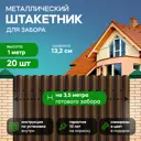 Металлический штакетник Ижторгметалл круг 132мм 1м односторонний RAL 8017 коричневый 20шт