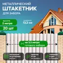 Металлический штакетник Ижторгметалл круг 132мм 2м односторонний RAL 9003 белый 20шт