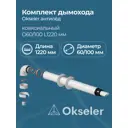 Комплект дымохода коаксильный Okseler D100 150x108 мм оцинкованная сталь oks00052