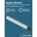 Комплект дымохода коаксильный Okseler D100 920x110 мм оцинкованная сталь oks00122