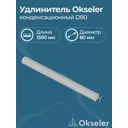 Комплект дымохода коаксильный Okseler D80 90x90 мм оцинкованная сталь oks00133