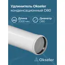 Комплект дымохода коаксильный Okseler D80 90x90 мм оцинкованная сталь oks00134