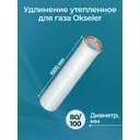 Комплект дымохода коаксильный Okseler D100 108x108 мм оцинкованная сталь oks01476
