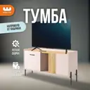 Тумба под телевизор Mebelson Доминика 114х58х35 см ЛДСП цвет кашемир/дуб крафт золотой