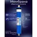 Обратноосмотическая мембрана 1812-50 GPD, Vontron, 748