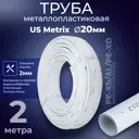 Труба металлопластиковая Usmetrix PE-Xb-AL-PE-Xb 20x2 мм PN10 бухта 2 м цвет белый