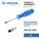 Отвертка прямая King Tony 14220503 SL5x75 мм