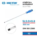 Отвертка прямая King Tony 14220512 SL5x300 мм