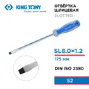 Отвертка прямая King Tony 14220807 SL8x175 мм