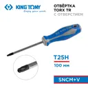 Отвертка Torx King Tony 14272504 T25x100 мм