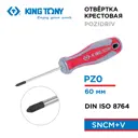 Отвертка крестовая King Tony 14280023 PZ0x60 мм