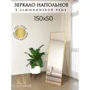 Интерьерное зеркало Alumirror 15050знап 50x150 см