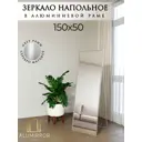 Интерьерное зеркало Alumirror 15050снап 50x150 см