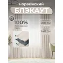Комплект штор Юмарт Блэкаут ЮМАРТ 103002200240005 на шторной ленте 240x200 см цвет бежевый