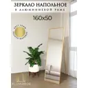 Интерьерное зеркало Alumirror 16150знап 50x160 см