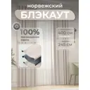 Комплект штор Юмарт Блэкаут ЮМАРТ 103002400245005 на шторной ленте 245x400 см цвет бежевый