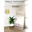 Интерьерное зеркало Alumirror 16180знап 80x160 см