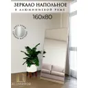 Интерьерное зеркало Alumirror 16180снап 80x160 см