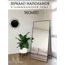 Интерьерное зеркало Alumirror 16180чнап 80x160 см