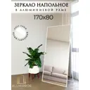 Интерьерное зеркало Alumirror 17080бнап 80x170 см