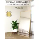 Интерьерное зеркало Alumirror 17080знап 80x170 см