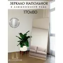 Интерьерное зеркало Alumirror 17080снап 80x170 см