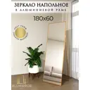 Интерьерное зеркало Alumirror 18060знап 60x180 см