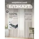 Комплект штор Юмарт Блэкаут ЮМАРТ 103002300240009 на шторной ленте 240x300 см цвет серый