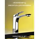 Смеситель для раковины Abelsberg Perfecta INF60101CH однорычажный цвет глянцевый хром