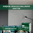 Жидкие обои Eco wallpaper Агат e39 0.902 кг цвет черно-серый