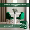 Жидкие обои Eco wallpaper Айви e16 0.539 кг цвет светло-серый