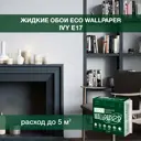 Жидкие обои Eco wallpaper Айви e17 0.539 кг цвет серо-синий