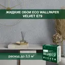 Жидкие обои Eco wallpaper Вельвет e79 0.893 кг цвет темно-серый