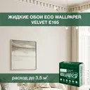 Жидкие обои Eco wallpaper Вельвет e195 0.893 кг цвет жемчужно-бежевый